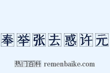 奉举张去惑许元是什么意思的图片